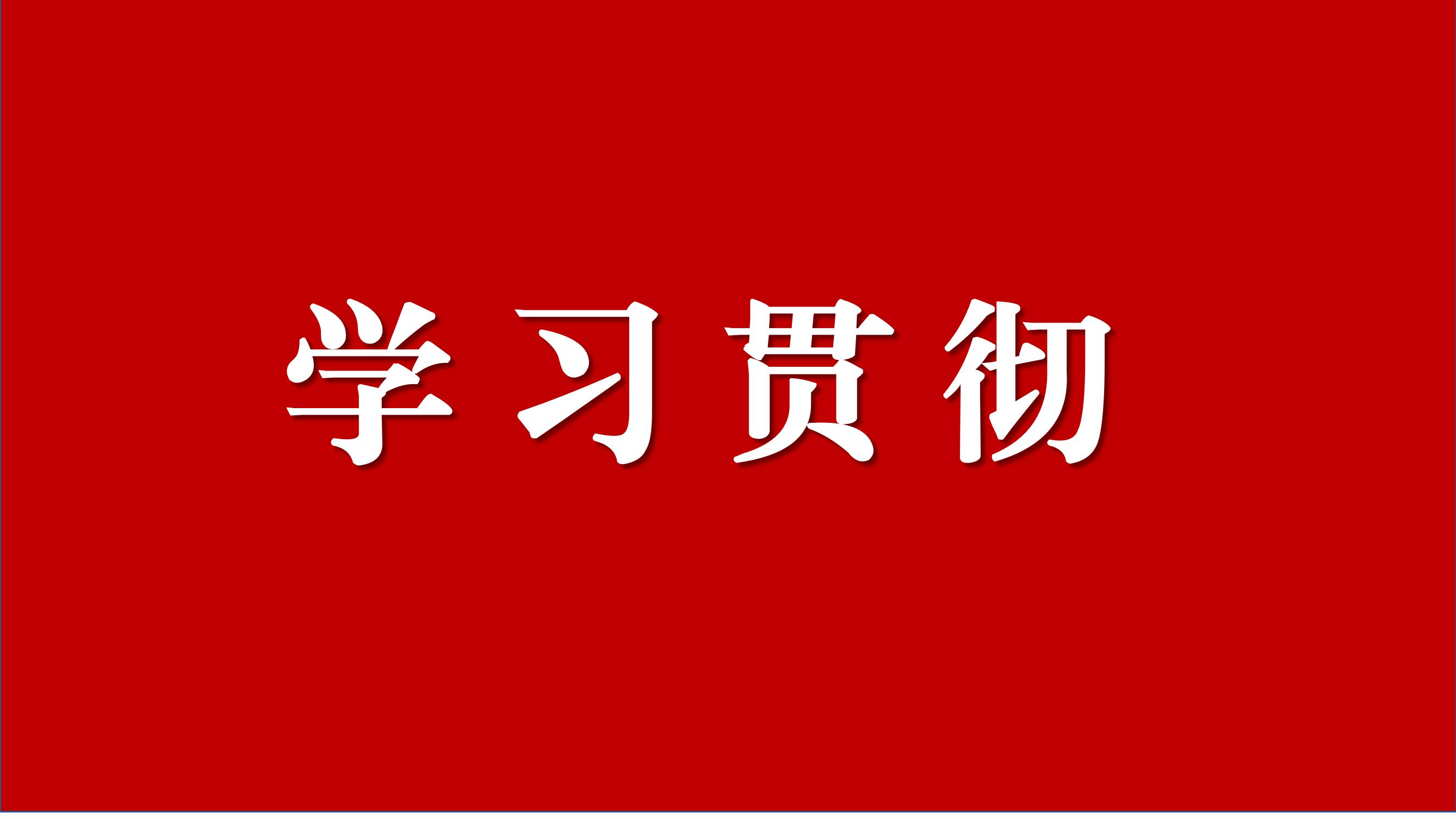 許勤：永葆自我革命精神深入推進依規(guī)治黨 ?持續(xù)鞏固發(fā)展風(fēng)清氣正良好政治生態(tài)