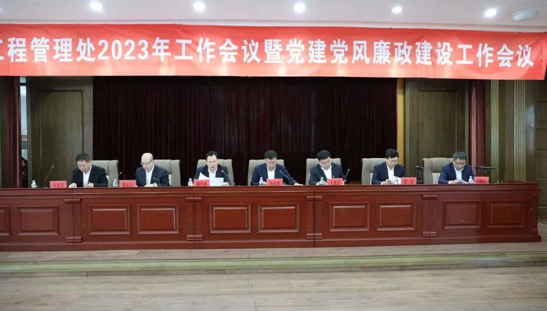 引嫩工程管理處召開2023年工作會議暨黨建黨風廉政建設工作會議