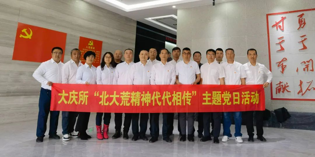 引嫩工程管理處大慶所黨支部舉行弘揚北大荒精神主題黨日活動