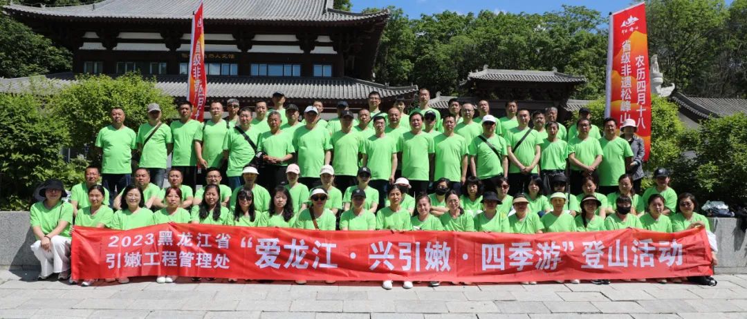引嫩工程管理處組織開(kāi)展“愛(ài)龍江 興引嫩 四季游”主題登山活動(dòng)