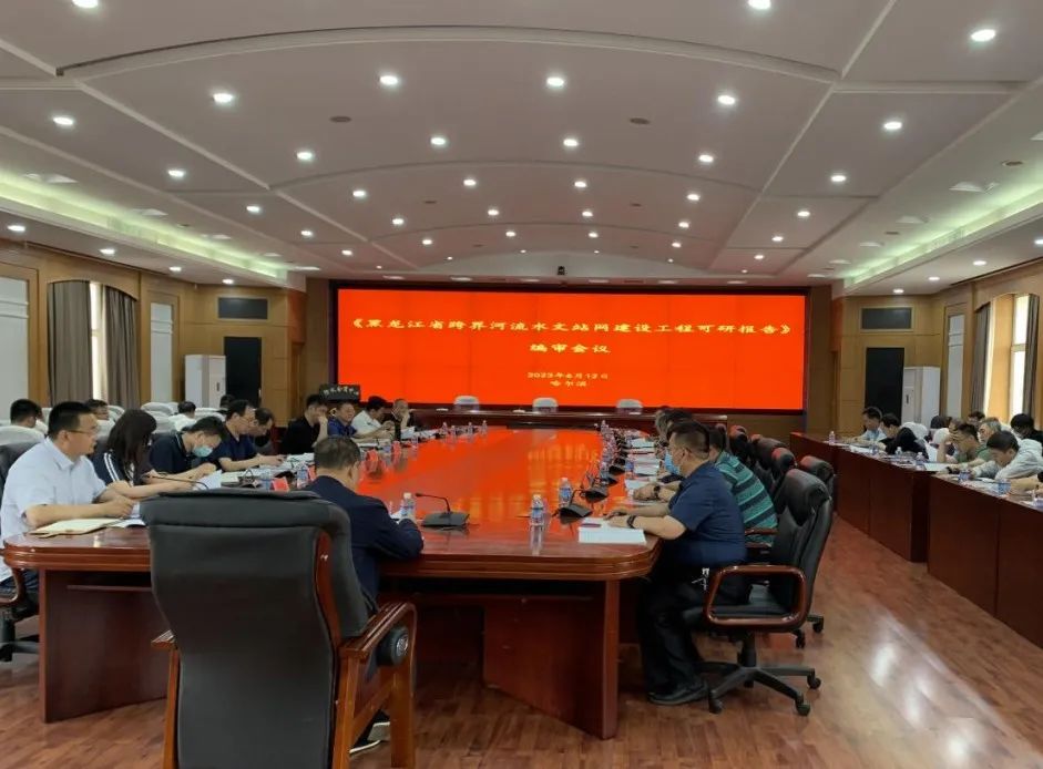 省水利設(shè)計(jì)院組織人員參加黑龍江省河流水文站網(wǎng)建設(shè)工程可研報(bào)告編審會(huì)議