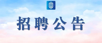 黑龍江省水利投資集團(tuán)有限公司2024年度權(quán)屬單位社會(huì)公開招聘人才公告