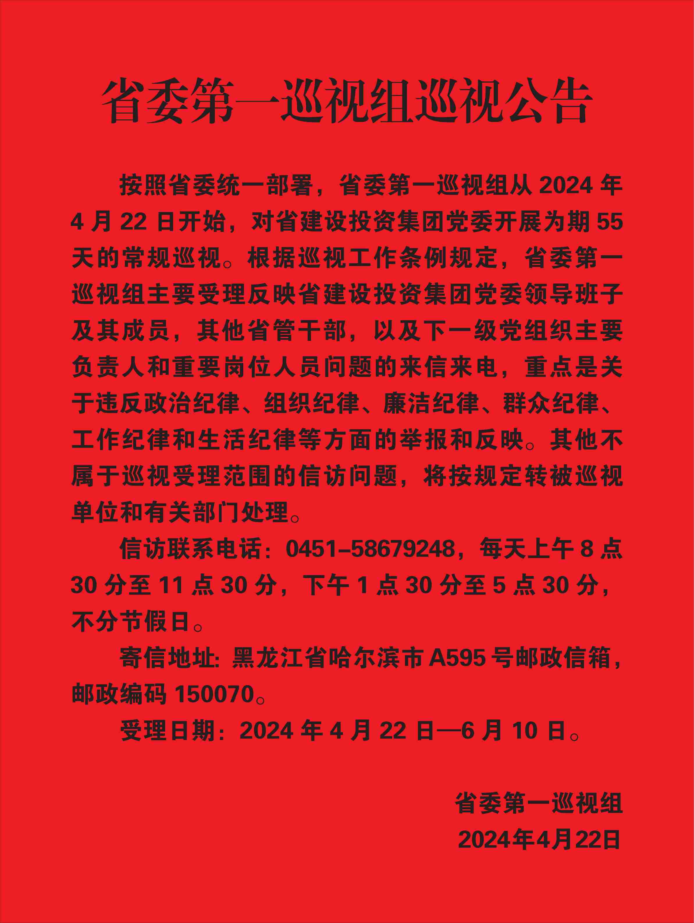 省委第一巡視組巡視公告