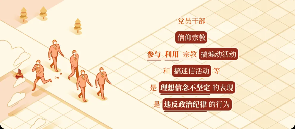 黨紀學(xué)習(xí)丨關(guān)于黨員信仰宗教、搞迷信活動的處分規(guī)定