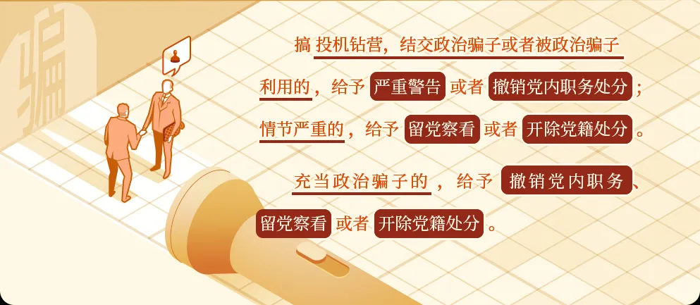 黨紀學習丨對結(jié)交、充當政治騙子的處分規(guī)定有哪些？