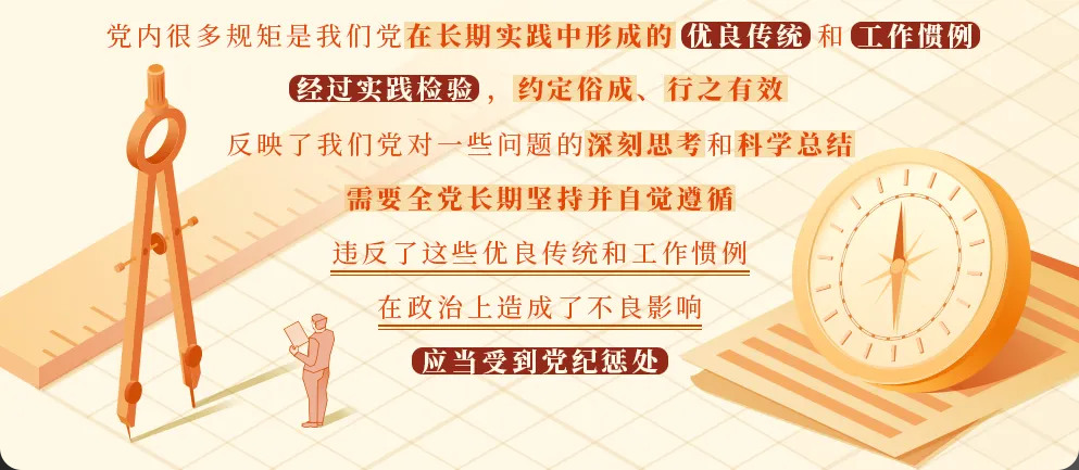 黨紀學(xué)習(xí)丨關(guān)于違反黨的政治規(guī)矩的處分規(guī)定