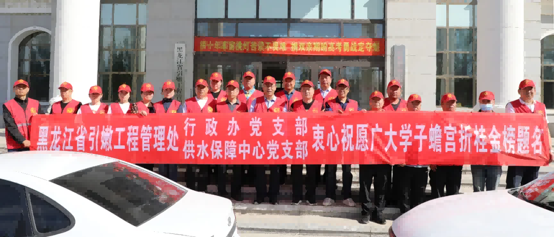 引嫩工程管理處開展助力高考愛心志愿服務(wù)活動