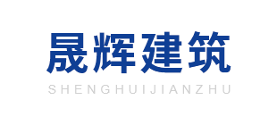 四川晟辉建筑机械设备租赁有限公司