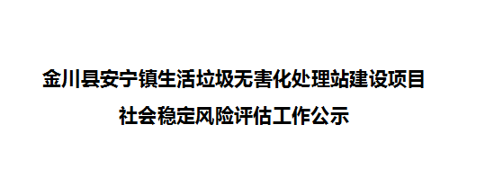 金川县安宁镇生活垃圾无害化处理站建设项目  社会稳定风险评估工作公示