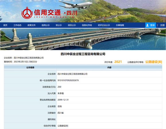 喜报，热烈祝贺我司成功备案四川省公路水路建设与运输市场信用信息平台！