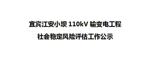 宜宾江安小坝110kV输变电工程社会稳定风险评估工作公示