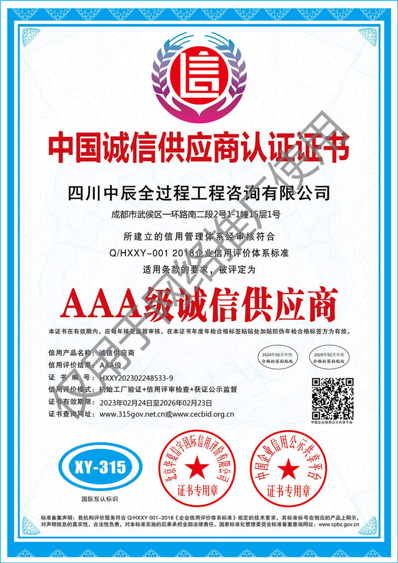 中国诚信供应商证书