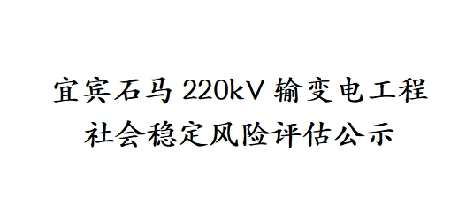 宜宾石马220kV输变电工程 社会稳定风险评估公示