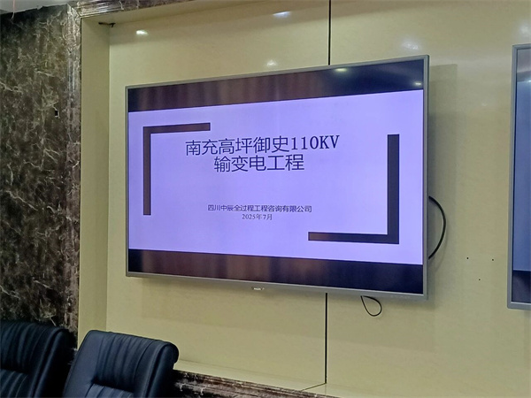 喜贺我司顺利通过南充高坪御史110kV输变电工程社会稳定风险评估、35kV配套工程社会稳定风险评估评审会