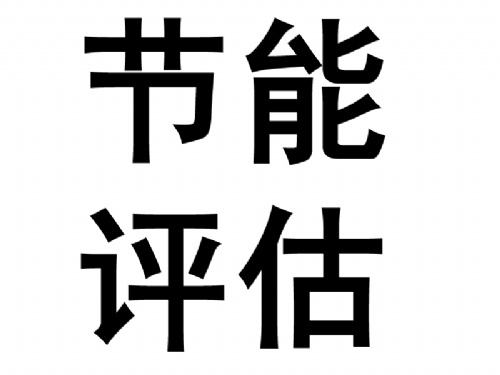 四川节能评估的概念是什么？