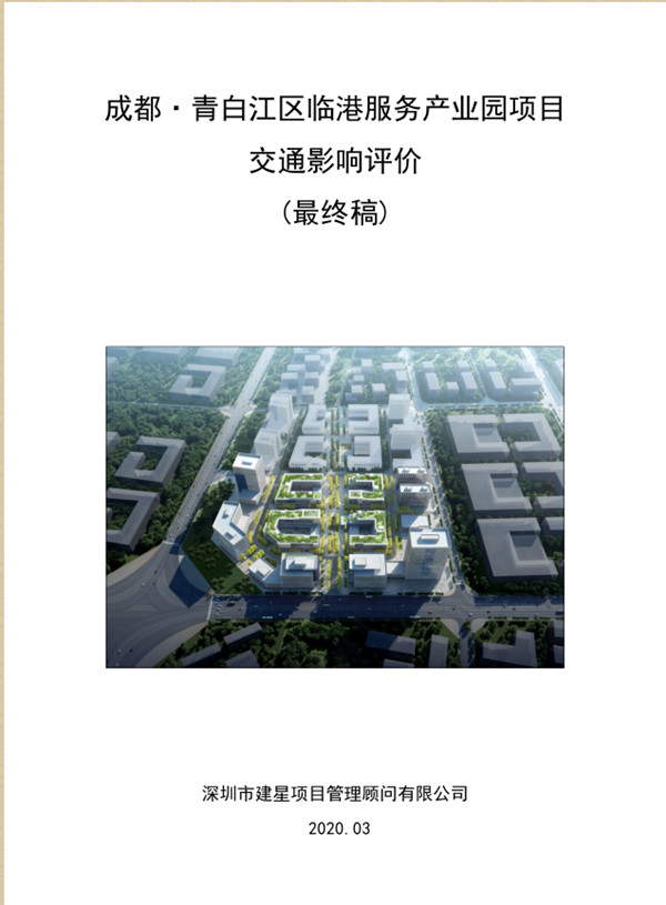 成都·青白江区临港服务产业园项目交通影响评价编制咨询