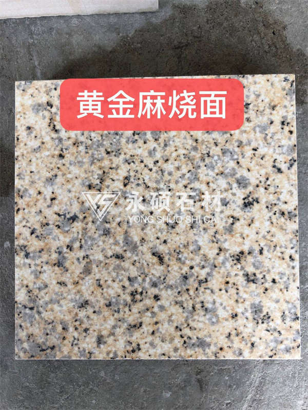 重庆花岗石-黄金麻烧面