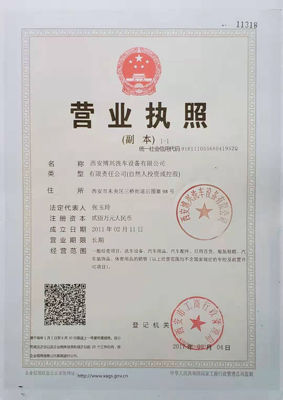 西安博興營業執照