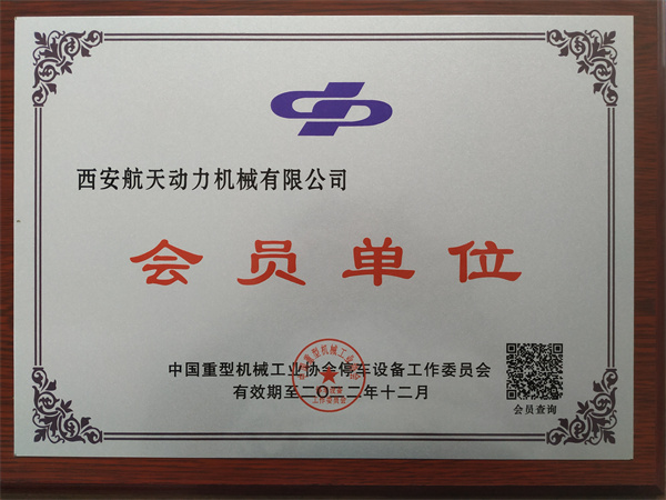 中国重型机械工业协全停车设备工作委员会会员单位