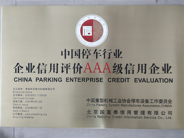 中国停车行业企业信用评价AAA级信用企业
