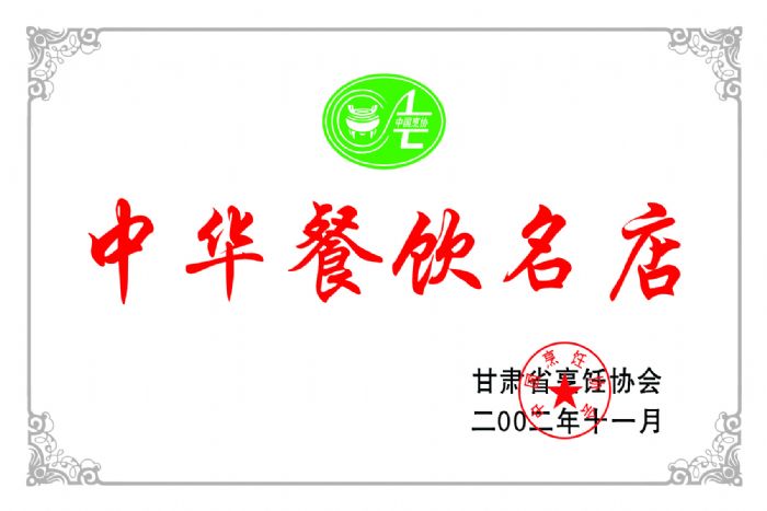 2002年11月甘肃烹饪协会评定：“思泊湖牛肉面为中华餐饮名店”并颁发证书