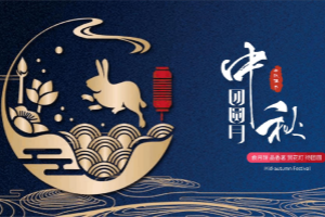 河南建丰环保公司中秋佳节温馨祝福，恭祝阖家团圆