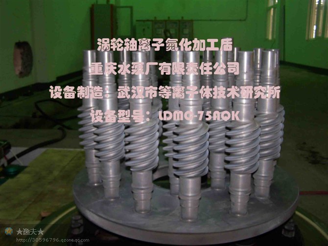 重庆水泵厂有限责任公司涡轮轴离子氧化加工案例