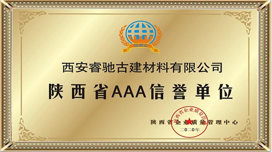 陕西省AAA信誉单位
