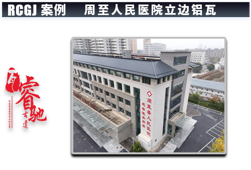 西安周至人民医院-立边瓦