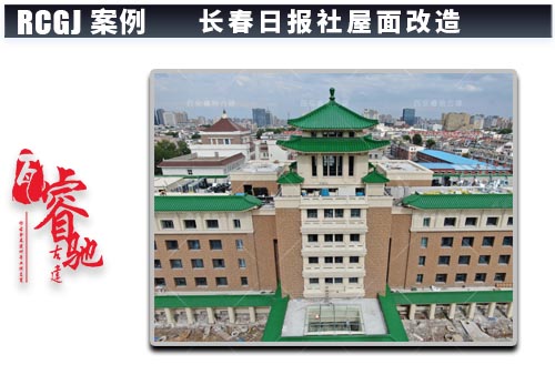 长春日报社屋面改造