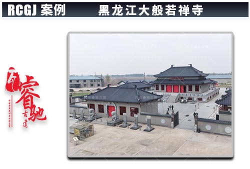 黑龙江大般若禅寺