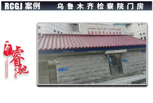 新疆烏魯木齊檢察院門房屋面改造（連體仿古鋁瓦）