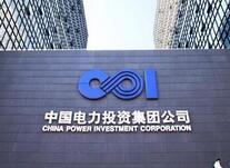 中國電力投資總公司