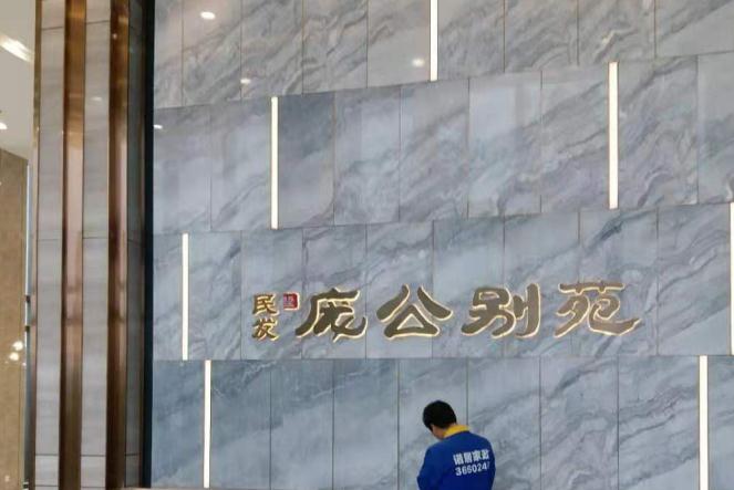 民發龐公別苑保潔