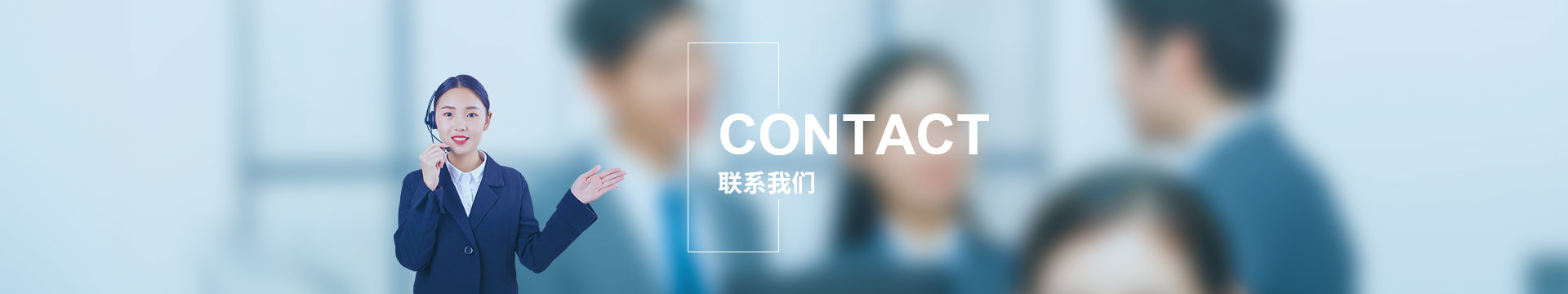 聯系我們