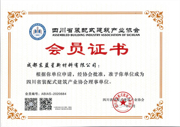 四川省装配式建筑产业协会会员证书