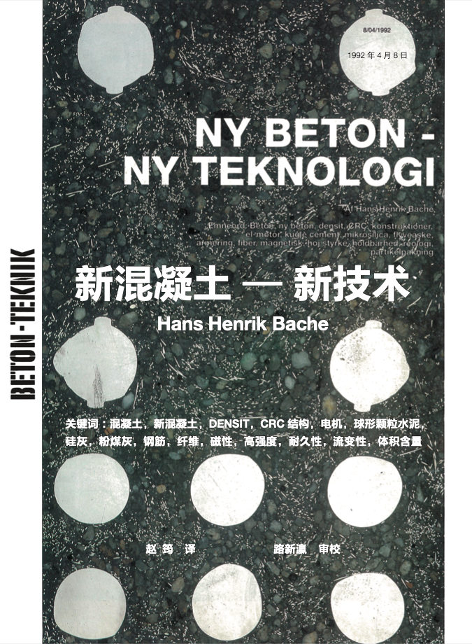 Hans Henrik Bache先生所作《新混凝土—新技术》（中文译本）在国内..推出