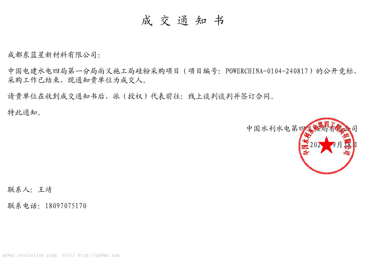 成都东蓝星新材料有限公司成功中标中国电建水电四局..分局尚义施工局硅粉采购项目