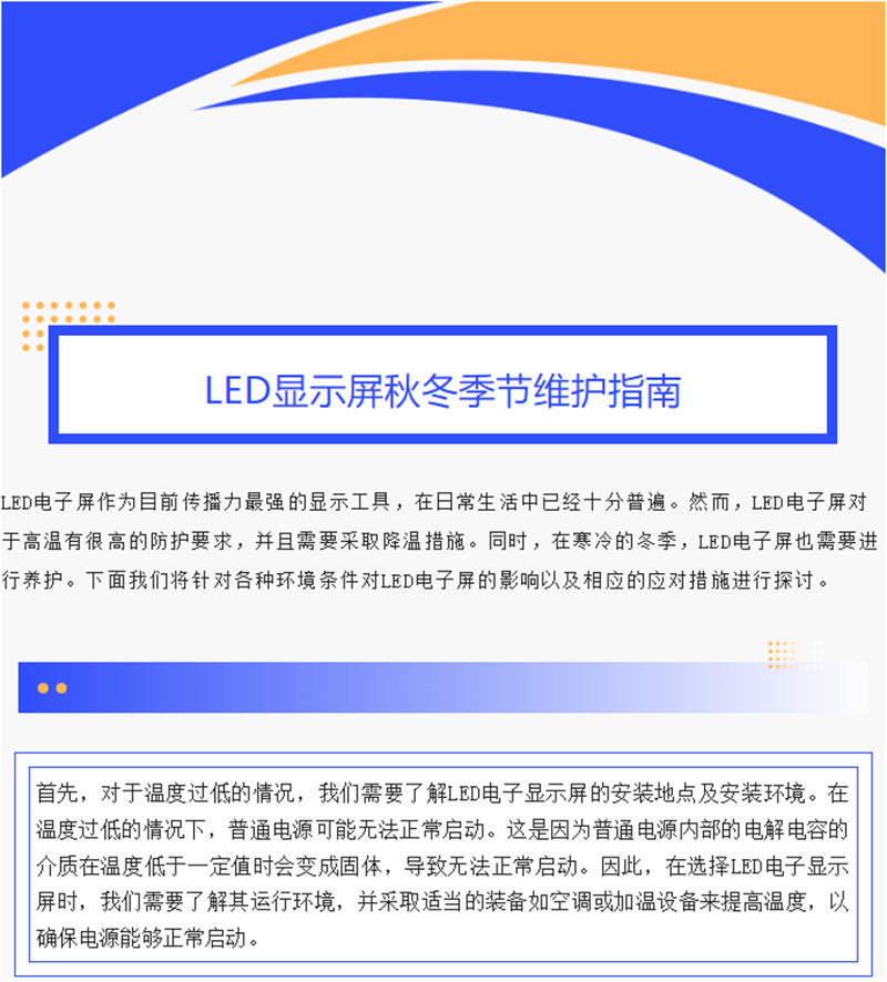 振远LED||LED显示屏秋冬季节维护指南