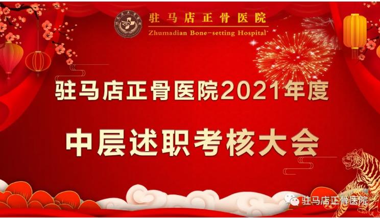 驻马店正骨医院举行2021年度中层述职考核大会