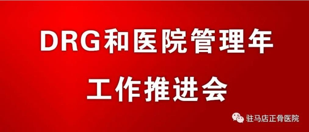 驻马店正骨医院组织召开DRG和医院管理年工作推进会