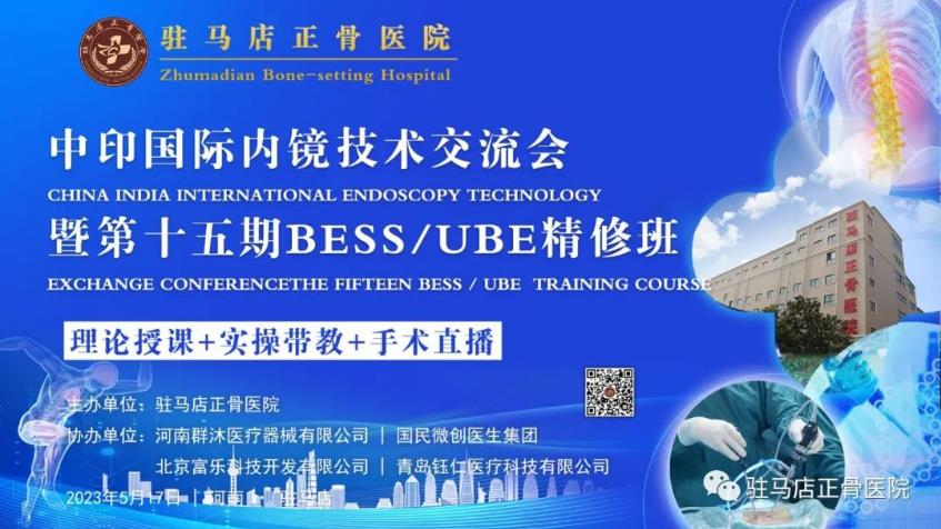 中印国际内镜技术交流会暨驻马店正骨医院第十五期BESS/UBE精修班成功举办