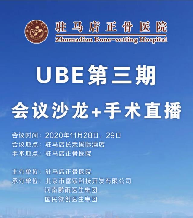 驻马店正骨医院定于11月28-29日举办UBE第三期学术沙龙