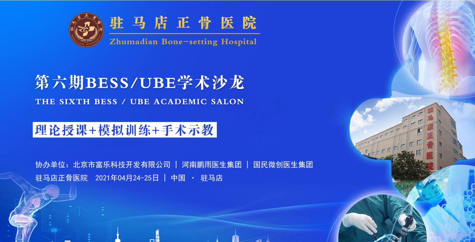驻马店正骨医院第六期BESS/UBE培训会议圆满成功