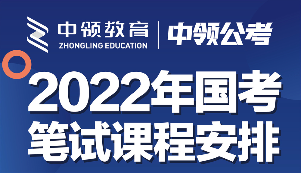 中领教育2022年国考笔试课程安排