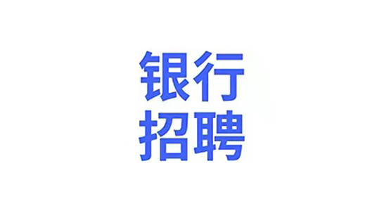 2022广发银行西安分行秋季校园招聘公告(5人)