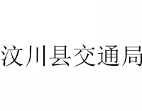 汶川县交通局
