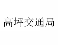 高坪交通局
