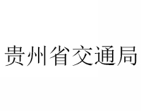 贵州省交通局