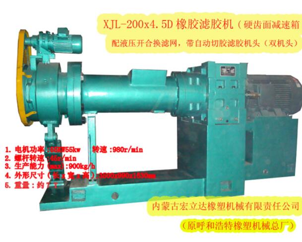 XJL-200X4.5D橡胶滤胶机（硬齿面减速箱，双机头）